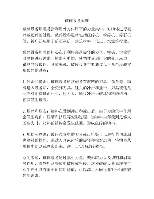 破碎设备原理