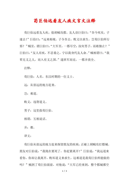 荀巨伯远看友人疾文言文注释