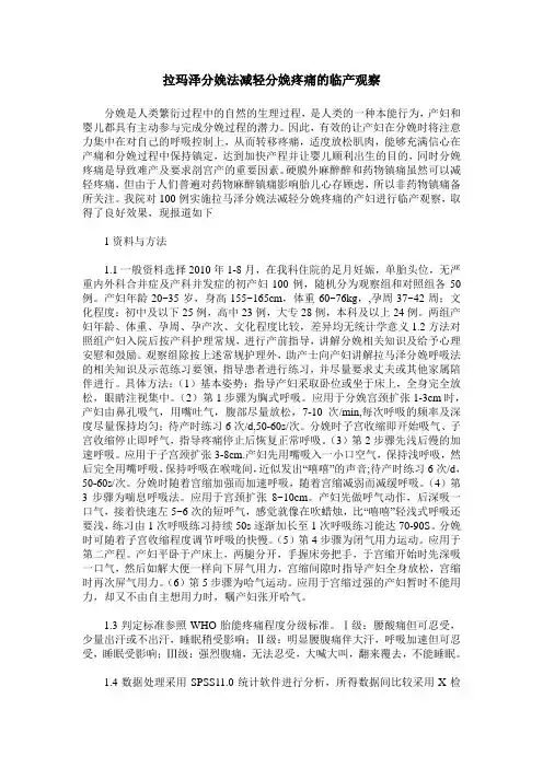 拉玛泽分娩法减轻分娩疼痛的临产观察