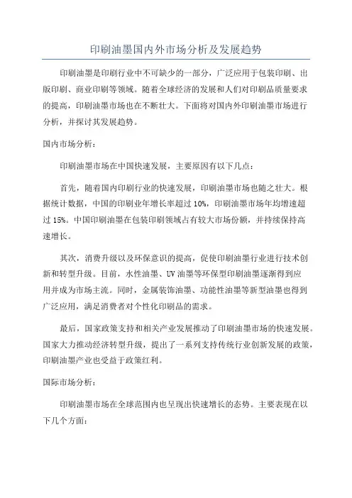 印刷油墨国内外市场分析及发展趋势