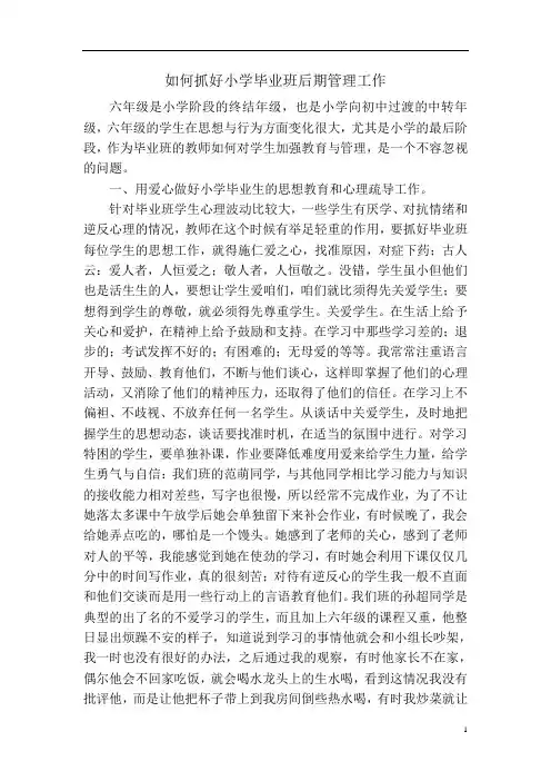 如何抓好小学毕业班后期管理工作