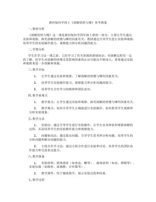 教科版科学四上《溶解的快与慢》参考教案