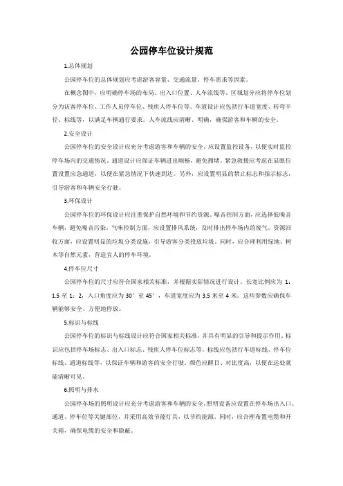 公园停车位设计规范