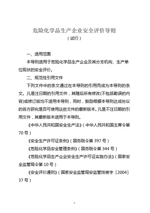 《导则(试行)》安监管危化字【2004】127号