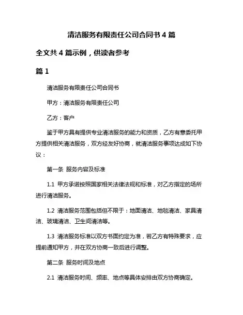清洁服务有限责任公司合同书4篇