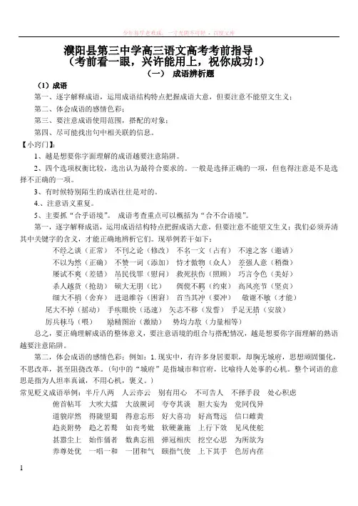 高三语文高考考前指导成语、语病