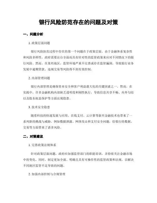 银行风险防范存在的问题及对策