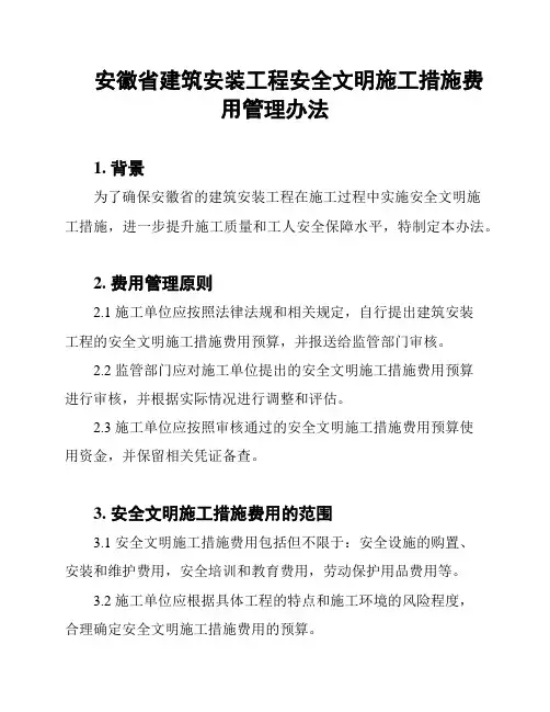 安徽省建筑安装工程安全文明施工措施费用管理办法