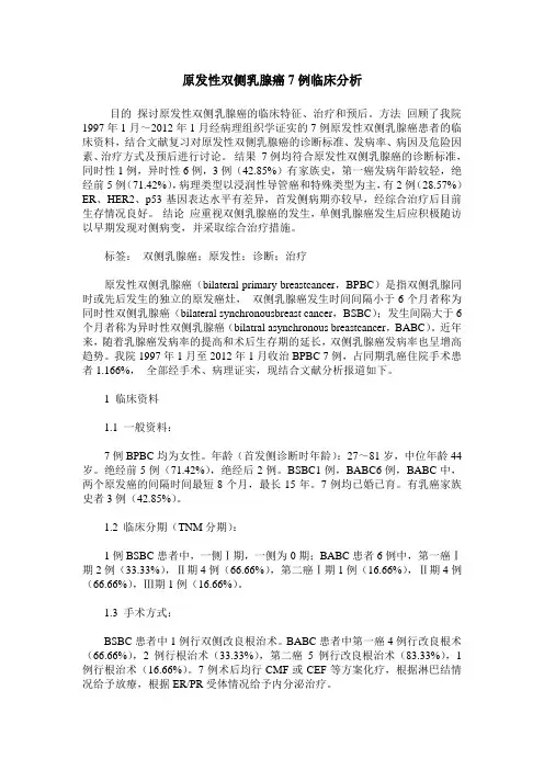 原发性双侧乳腺癌7例临床分析