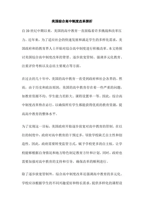 美国综合高中制度改革探析