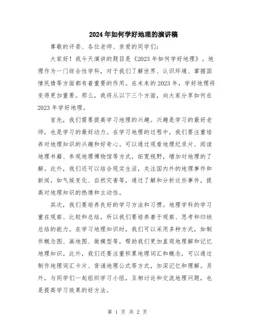 2024年如何学好地理的演讲稿