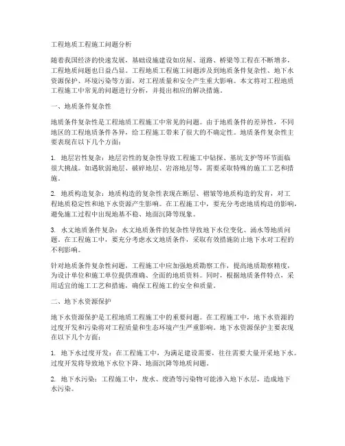 工程地质工程施工问题分析