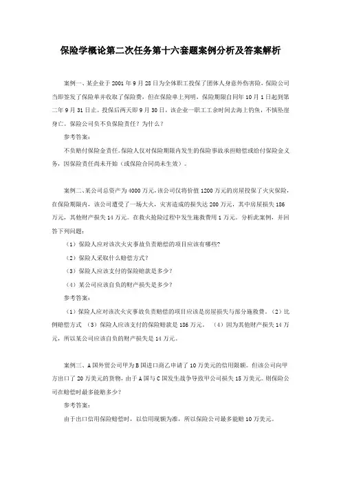保险学概论第二次任务第十六套题案例分析及答案解析