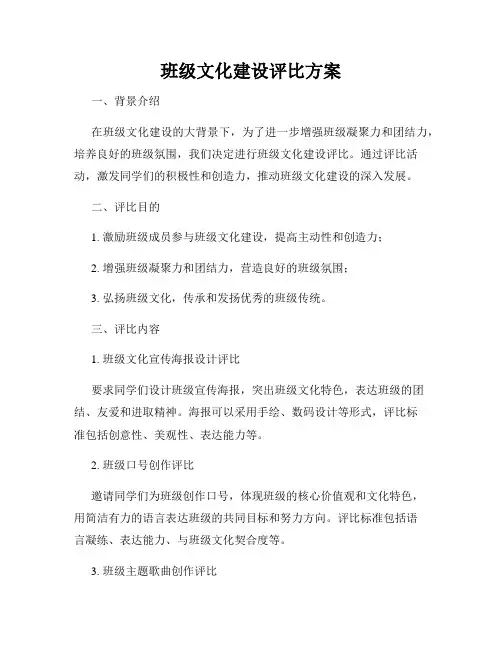班级文化建设评比方案