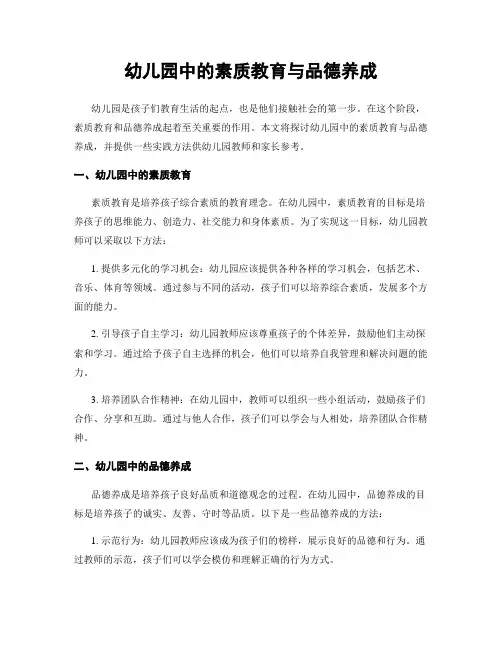 幼儿园中的素质教育与品德养成