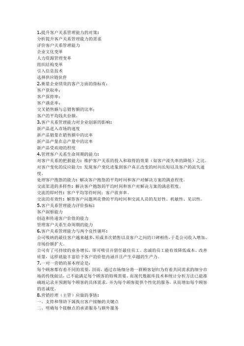 客户关系管理期末重点