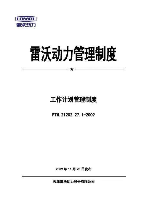 FTM.21202.27.1-2009工作计划管理制度