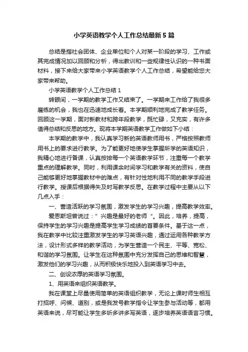 小学英语教学个人工作总结最新5篇