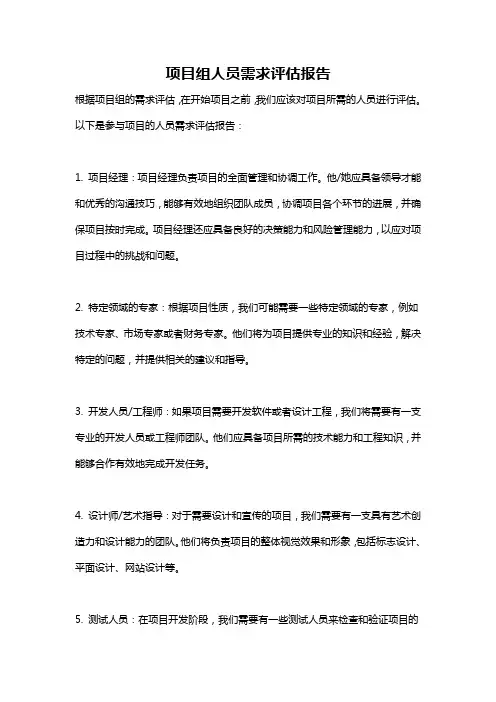项目组人员需求评估报告