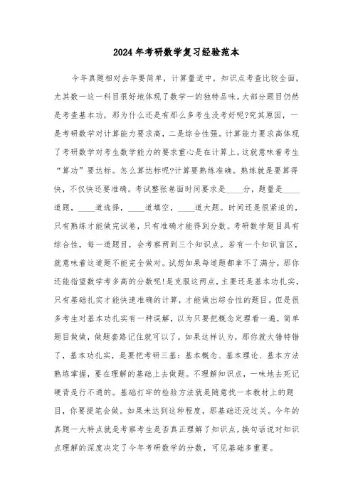 2024年考研数学复习经验范本（2篇）