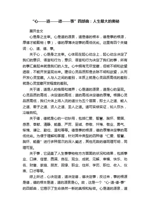 “心——道——德——事”四部曲：人生最大的奥秘