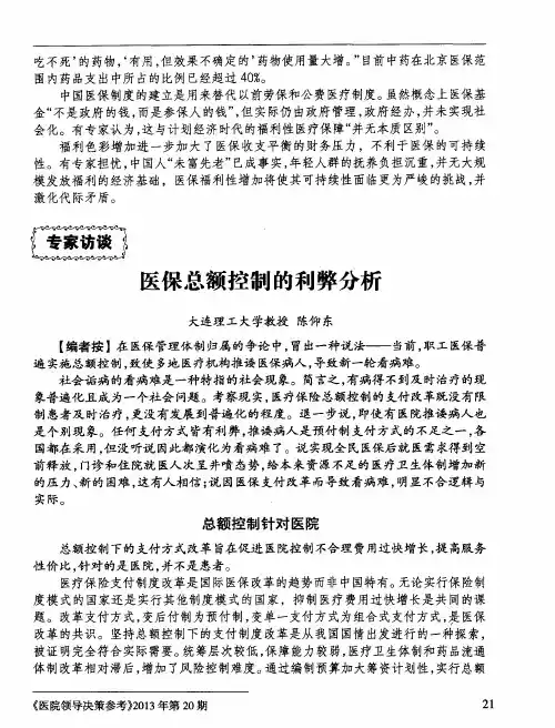 医保总额控制的利弊分析