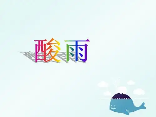 酸雨 科学ppt