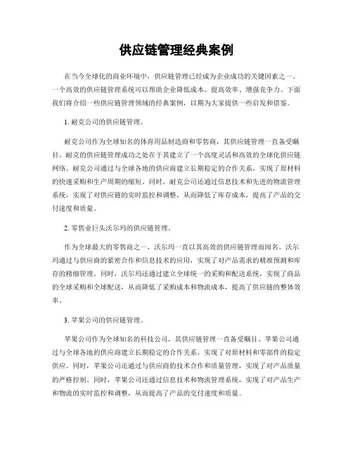 供应链管理经典案例
