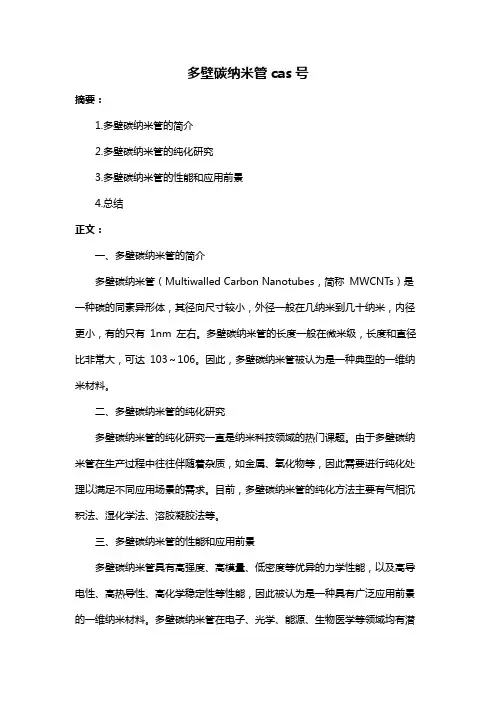 多壁碳纳米管cas号