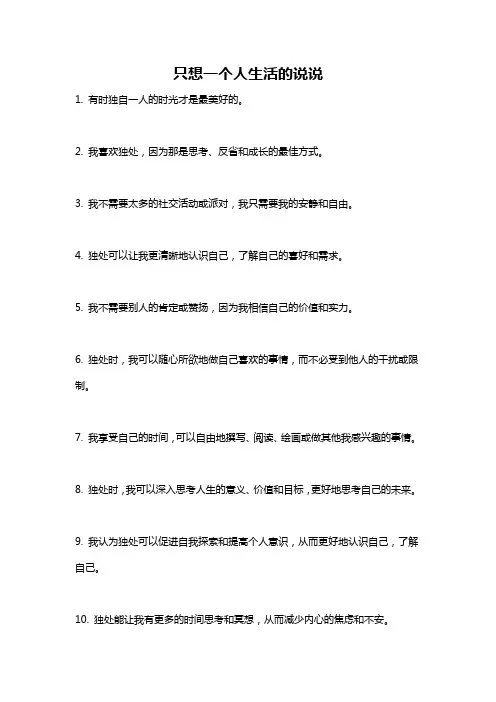 只想一个人生活的说说
