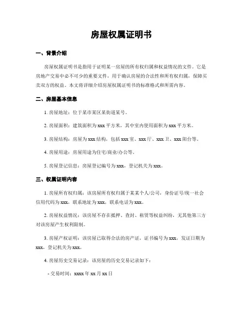 房屋权属证明书
