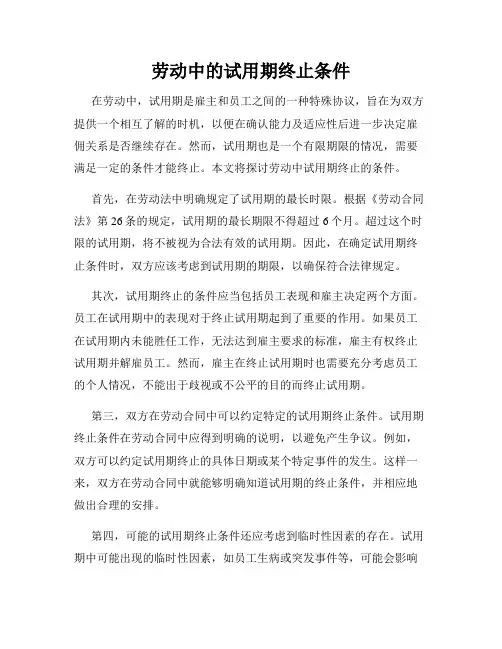 劳动中的试用期终止条件