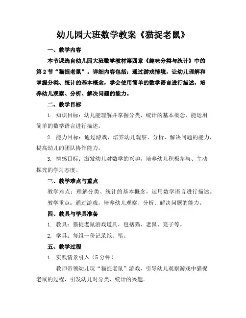 幼儿园大班数学教案《猫捉老鼠》