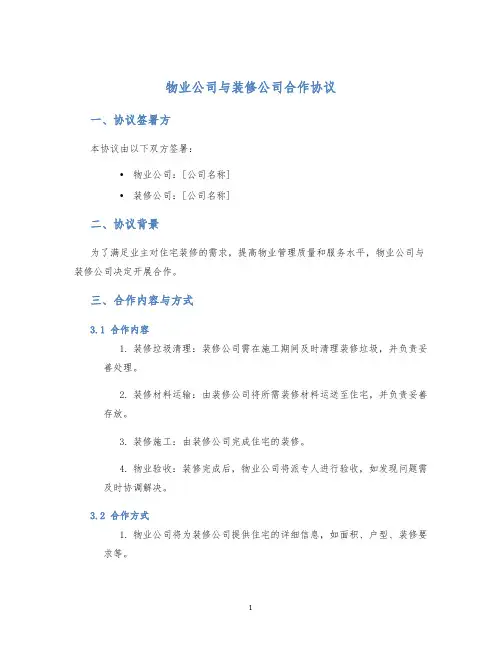 物业公司与装修公司合作协议