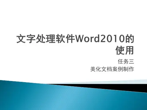 文字处理软件Word2010的使用3、4、5