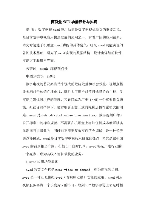 机顶盒NVOD功能设计与实现