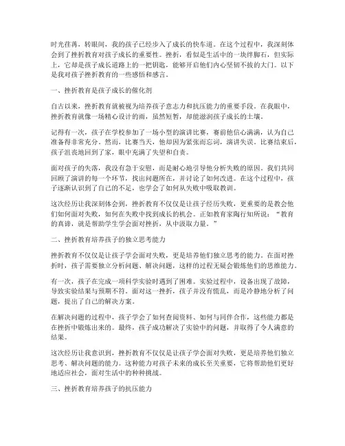 孩子挫折教育感言