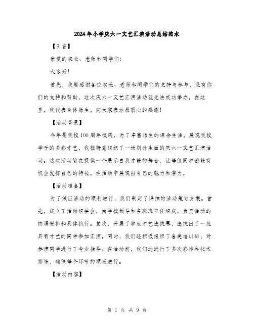 2024年小学庆六一文艺汇演活动总结范本(3篇)