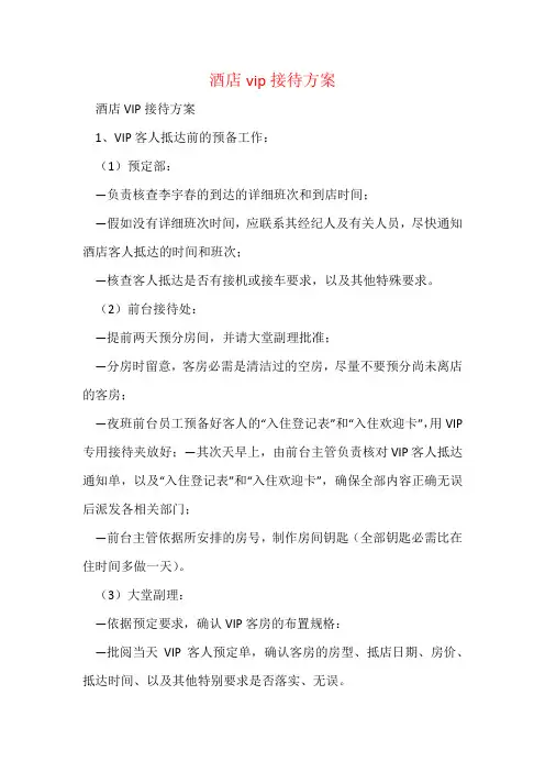 酒店vip接待方案