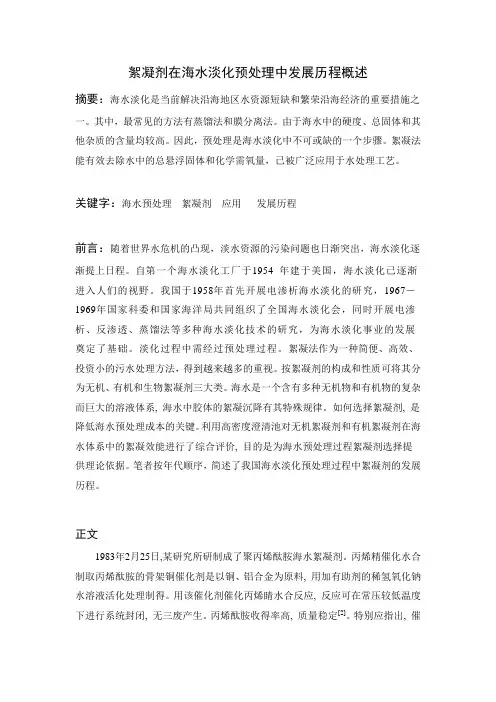 絮凝剂在海水淡化中的应用历程