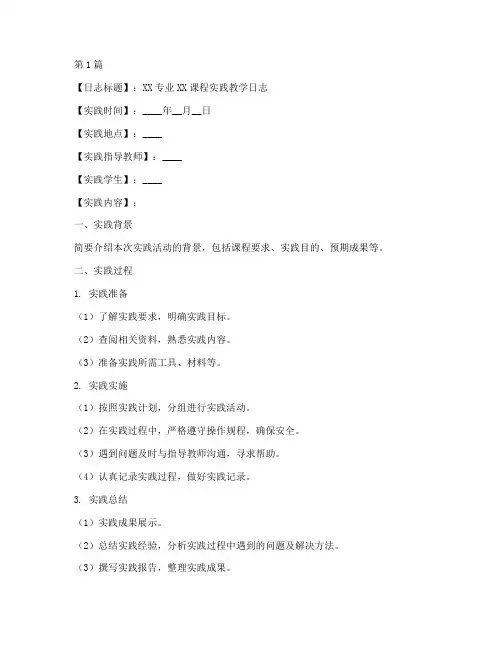 学生实践教学日志模板(3篇)