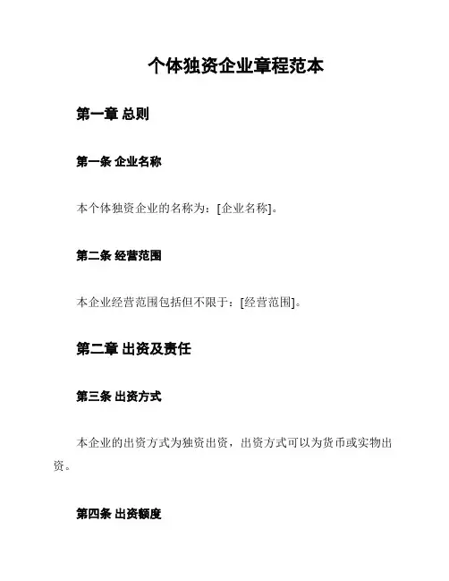 个体独资企业章程范本
