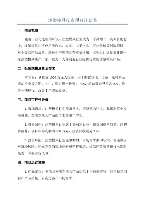 注塑模具投资项目计划书