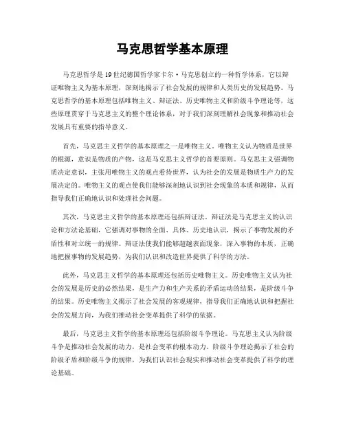 马克思哲学基本原理