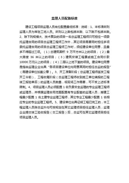 监理人员配备标准