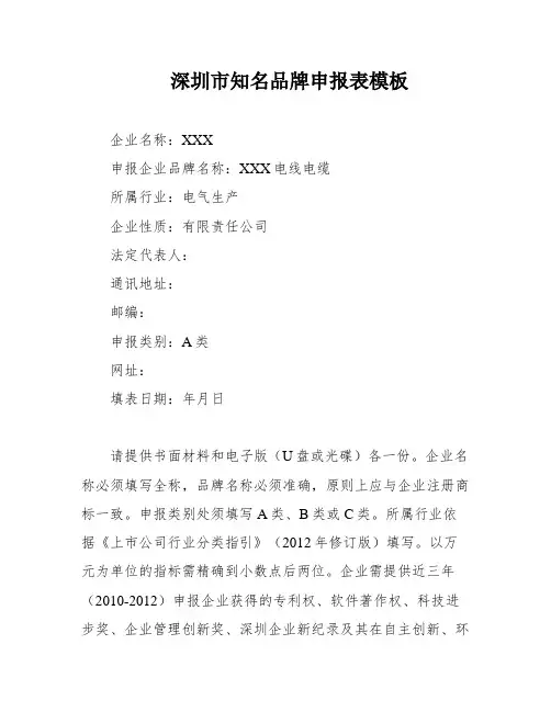 深圳市知名品牌申报表模板