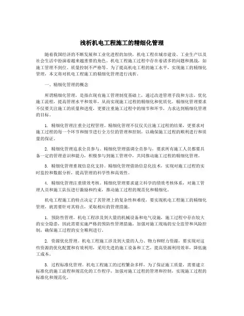 浅析机电工程施工的精细化管理