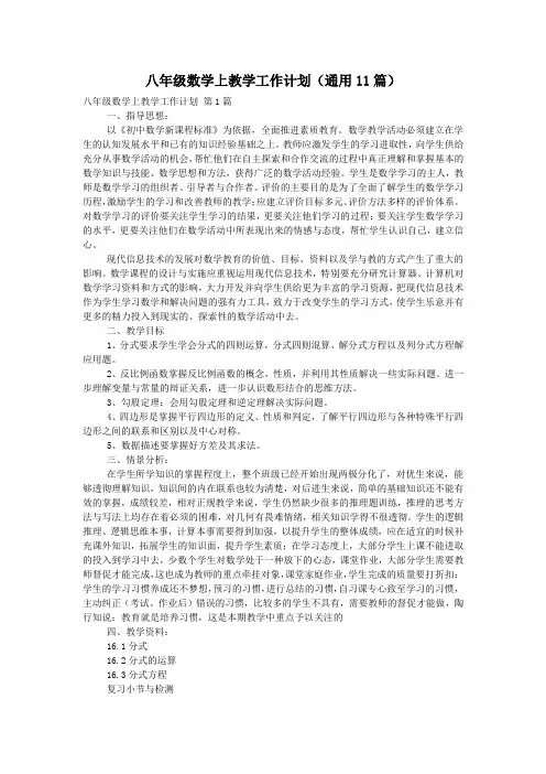 八年级数学上教学工作计划(通用11篇)