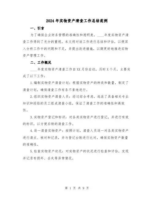 2024年实物资产清查工作总结范例(3篇)