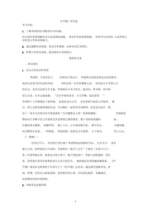 完整word版声声慢导学案教师版